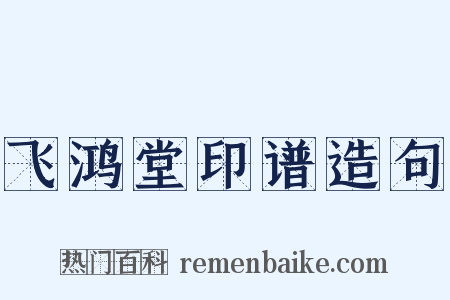 飞鸿堂印谱造句是什么意思的图片